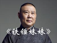 铁锤妹妹