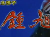 河北梆子《钟馗》河北省河北梆子剧团演出下载