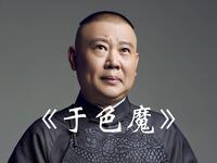 于色魔