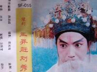 豫剧《王莽赶刘秀》