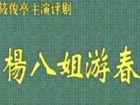 评剧《杨八姐游春》沈阳市评剧院演出下载