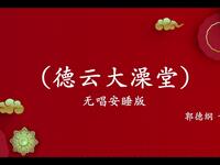 德云大澡堂