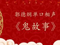 鬼故事