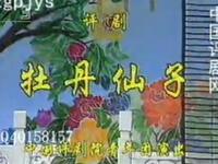 评剧《牡丹仙子》