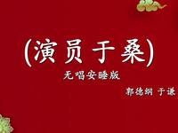 演员于桑