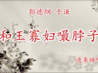 和王寡妇嘬脖子