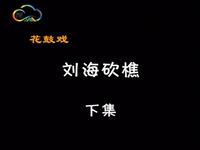 湖南花鼓戏《刘海砍樵》下集下载