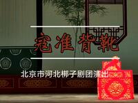 河北梆子《寇准背靴》下载
