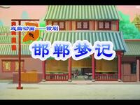 赣剧《邯郸梦记魂断黄粱》