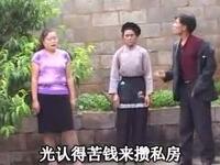 云南山歌剧《横牛倒马做一家》第一集