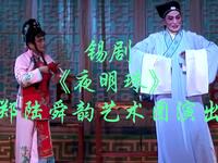 锡剧《夜明珠》郑陆舜韵艺术团演出