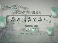 苏州电视书场《春雨清泉念故人》之三
