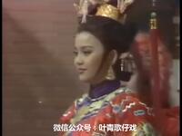 1983年叶青歌仔戏《红鬃烈马》