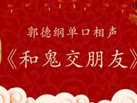 和鬼交朋友