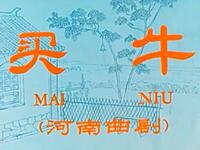 曲剧《买牛》