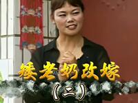 云南山歌剧系列《矮老奶改嫁》第二集
