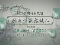 苏州电视书场《春雨清泉念故人》之一