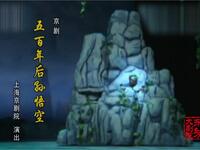 京剧《五百年后孙悟空》上海京剧院演出