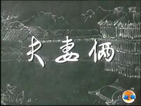 越调《夫妻俩》下载