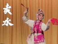 京剧《卖水》行行走走行行