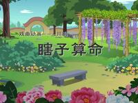 川剧《瞎子算命》