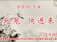 死鬼快进来