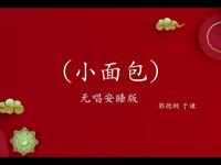 小面包