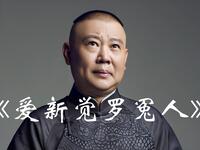 爱新觉罗冤人