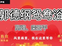 郭德纲鸳鸯浴