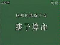 扬剧传统折子戏《王瞎子算命》下载