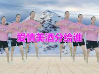 绚丽广场舞《爱情美酒分给谁》美得让人心醉