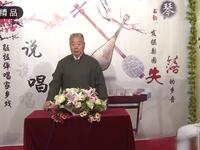 河南坠子《困龙传》第04集