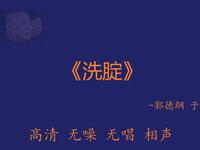 洗腚