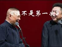谁不是第一次