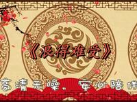 浪得难受
