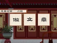 川剧《做文章》