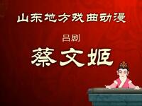 吕剧《蔡文姬》上集