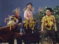 京剧《审椅子》