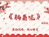 躺着呢