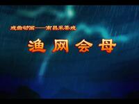 南昌采茶戏《渔网会母》