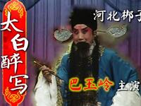 河北梆子《太白醉写》全剧1986年舞台静场版