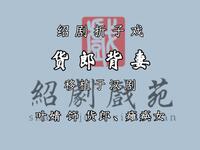 绍剧折子戏《货郎背妻》下载
