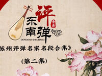 《苏州评弹名家名段合集》第二集