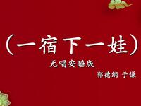一宿下一娃
