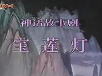 京剧《宝莲灯》中国京剧院演出下载