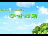 南昌采茶戏《子才打赌》