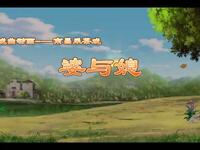 南昌采茶戏《婆与媳》