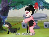 莆仙戏《杀狗记迎春牵狗》