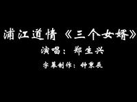 浦江道情《三个女婿》