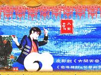皮影戏花大圣《大闹天宫》第一幕上《定海神